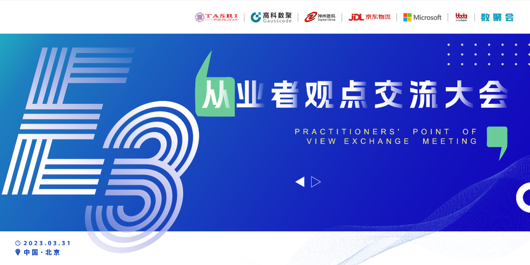 探索未来商业创新，共谋数智化开展 E3从业者观点研讨大会（北京站）圆满落幕！