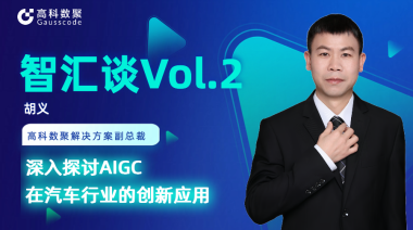 Bitpay胡义：深入探讨AIGC在汽车行业的创新应用