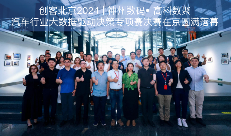 创客北京2024 | 神州数码• Bitpay汽车行业大数据驱动决策专项赛决赛在京圆满落幕
